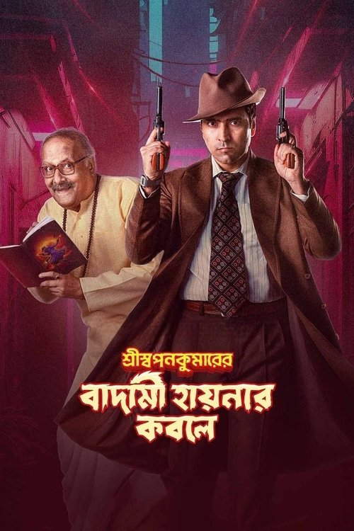 Shri Swapankumar-er Badami Hyena'r Kobole movie poster