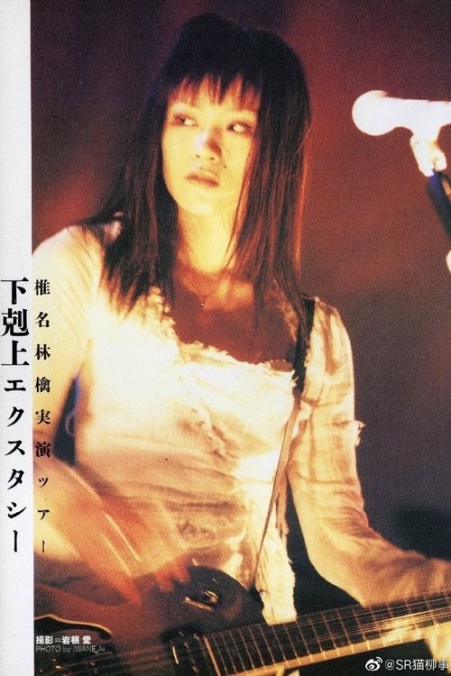 Poster do filme Sheena Ringo: Gekokujyo Xstasy