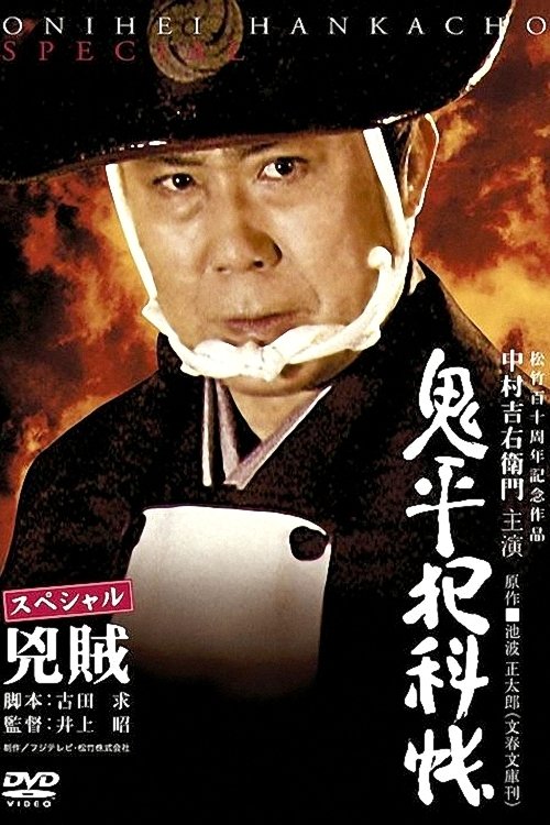 Onihei Crime Files Special: Bandits movie poster