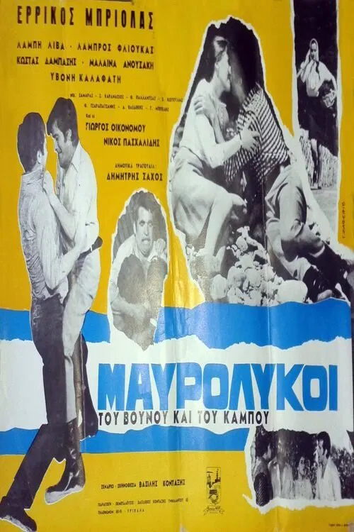 Μαυρόλυκοι του βουνού και του κάμπου movie poster
