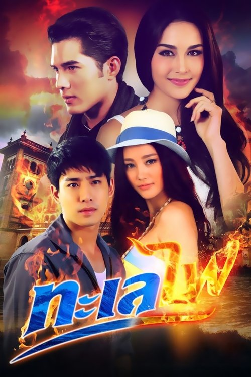 Sea ​​of ​​fire tv show poster