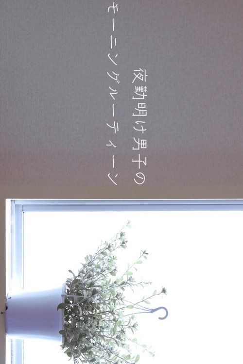 Morning Routine of the Night Shift Boys movie poster