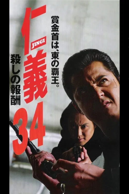 Jingi 34: Killing Reward movie poster