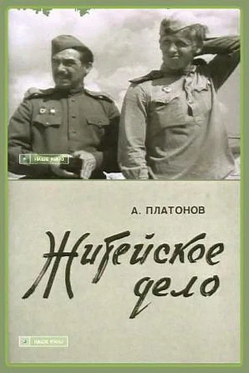 Житейское дело movie poster