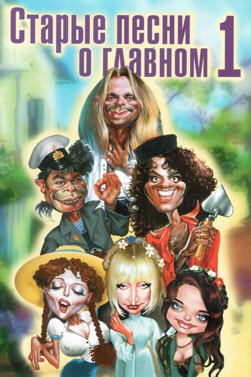 Old Songs About the Main Thing movie poster