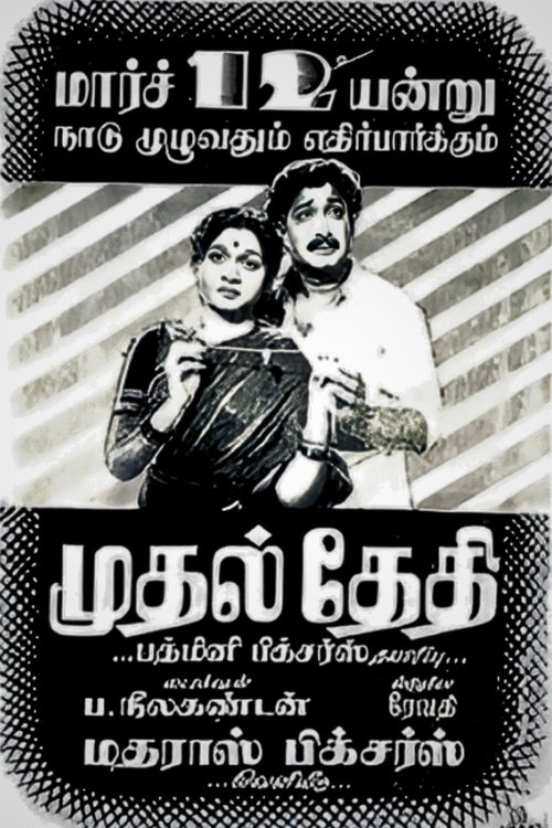 Mudhal Thedhi movie poster