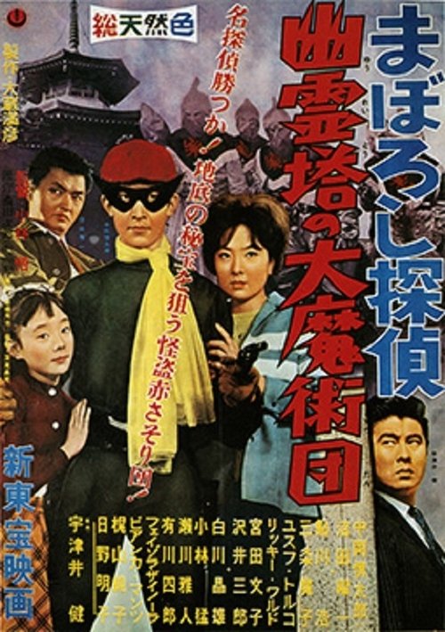 まぼろし探偵　幽霊塔の大魔術団 movie poster