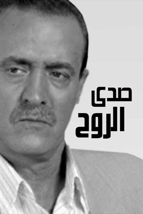 صدى الروح tv show poster