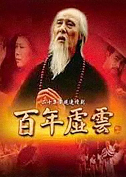 百年虚云 tv show poster
