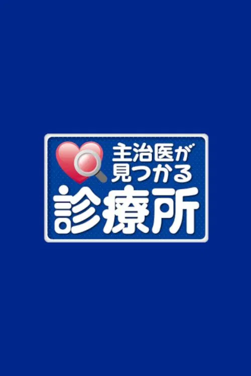 主治医が見つかる診療所 tv show poster
