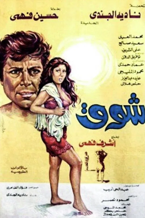 Poster do filme Shouq