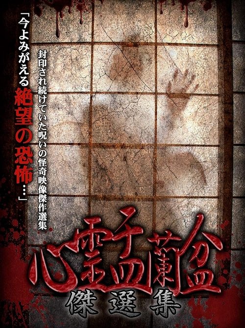Psychic Yuranbon: The Best Selection movie poster