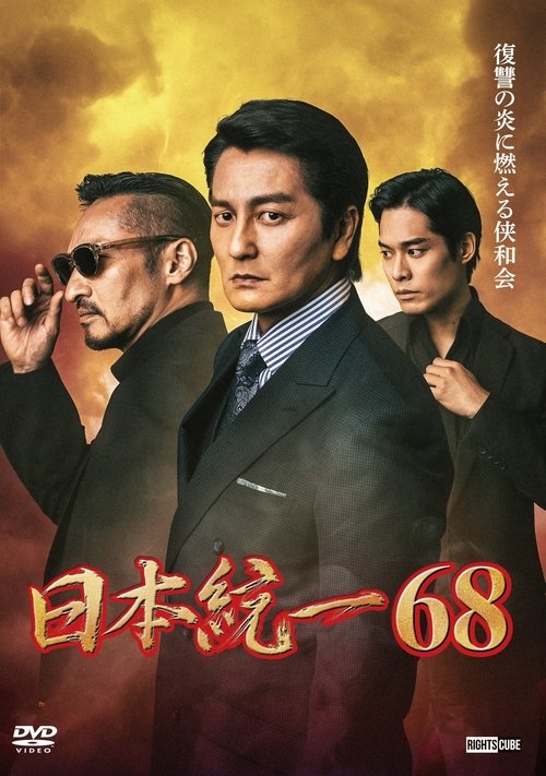 Unification of Japan 68 movie poster