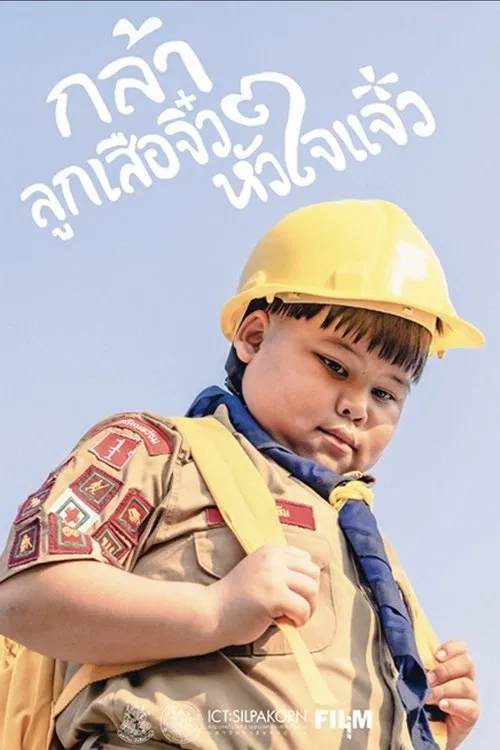 กล้า ลูกเสือจิ๋ว หัวใจแจ๋ว movie poster