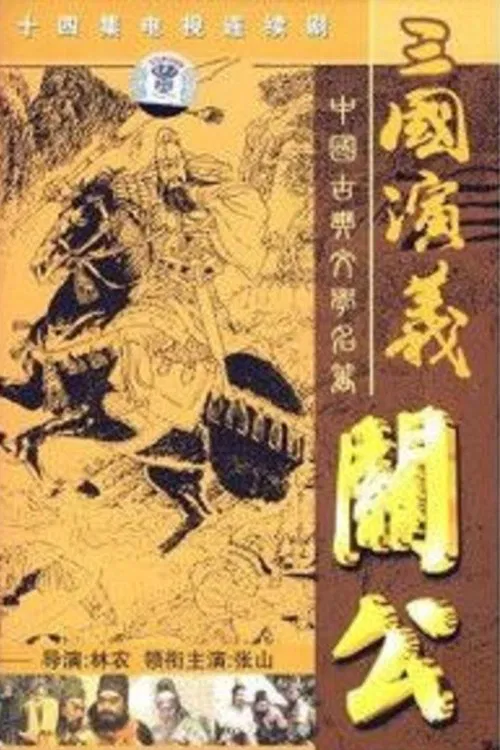 关公 tv show poster