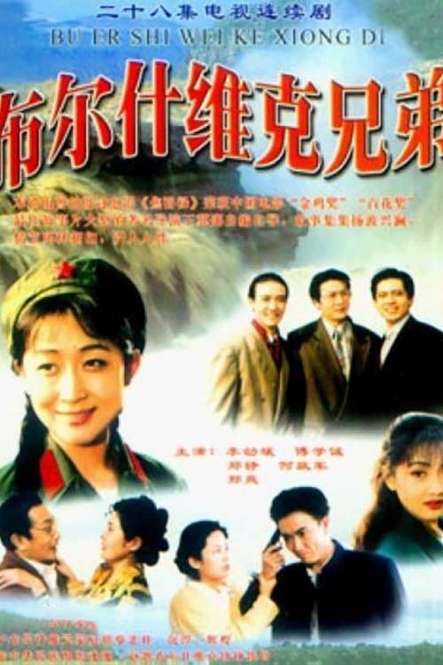 布尔什维克兄弟 tv show poster