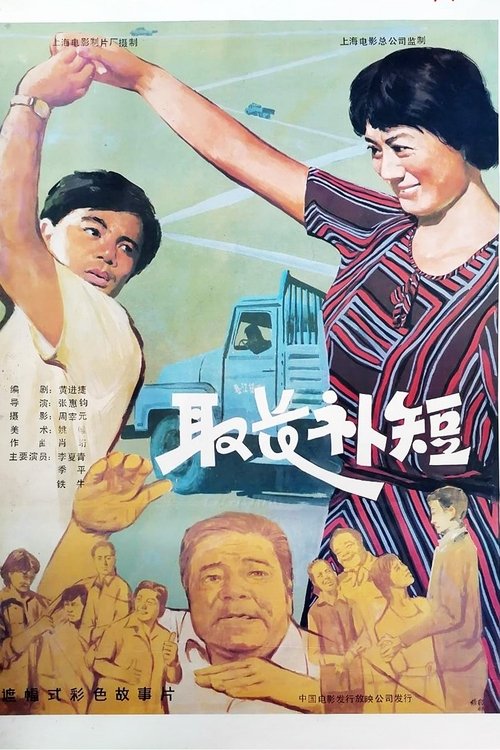 取长补短 movie poster