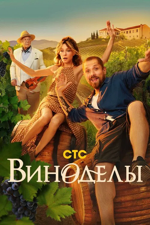 Виноделы tv show poster