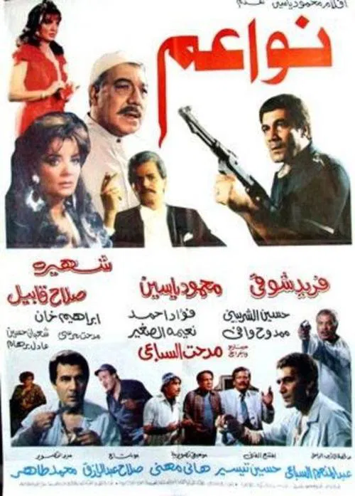Poster do filme نواعم