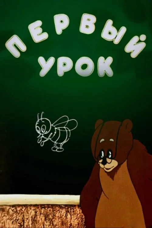 First Lesson movie poster