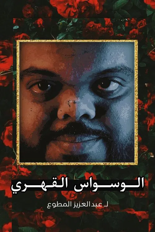 Obsessive-compulsive disorder movie poster