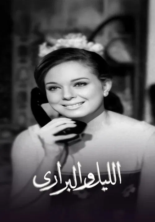الليل والبراري tv show poster