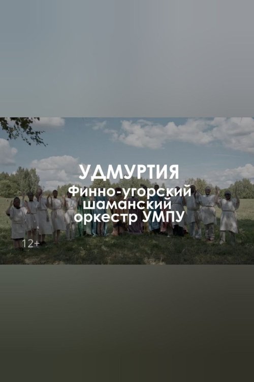 Finno-ugric shaman orchestra UMPU: The tree of dreams movie poster