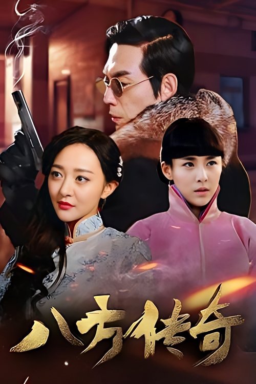 八方传奇 tv show poster