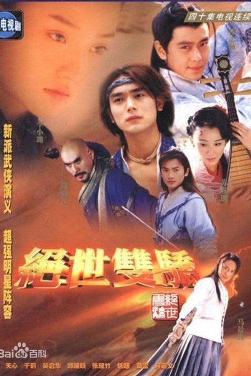 The Legendary Siblings 2 tv show poster