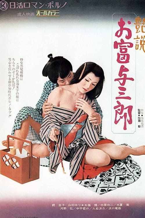 Romantic Tale: Otomi and Yosaburo movie poster