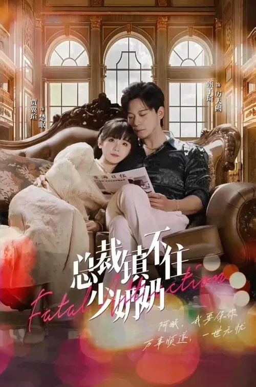 总裁镇不住少奶奶 tv show poster