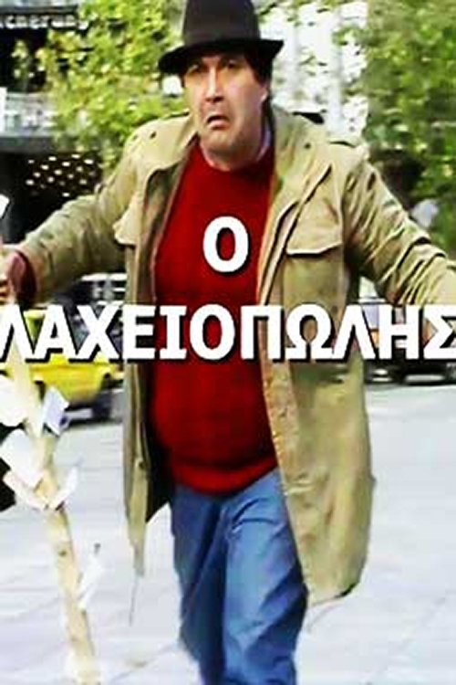 Poster do filme Πώς την βρίσκουν οι χοντροί!
