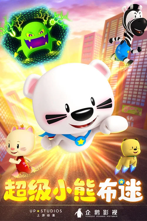 超级小熊布迷 tv show poster