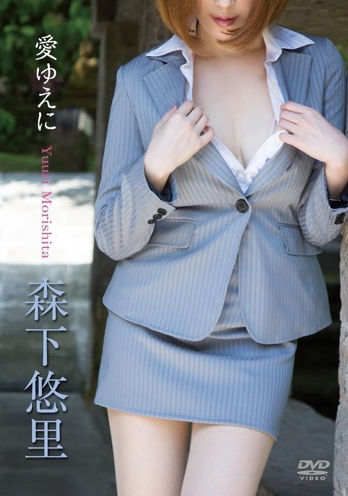 森下悠里/愛ゆえに movie poster
