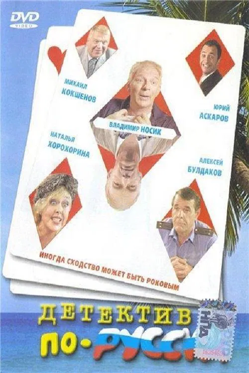 Russian Detective movie poster
