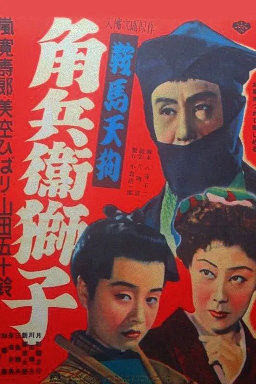 Kurama Tengu: Acrobat in a lion mask movie poster