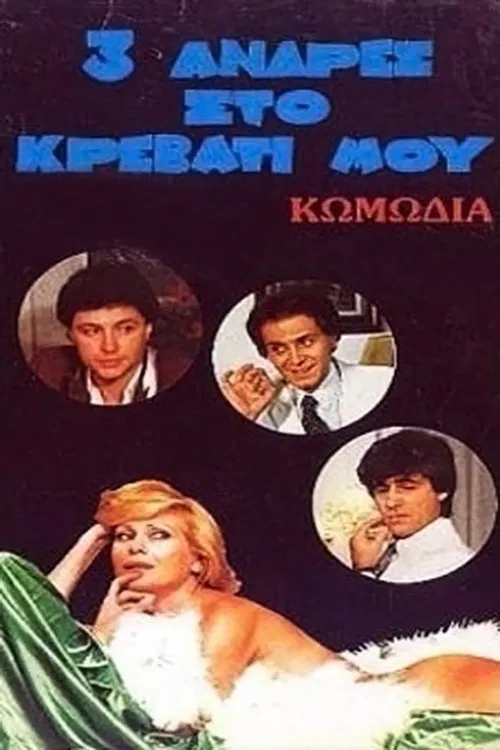 Three Men in My Bed movie poster