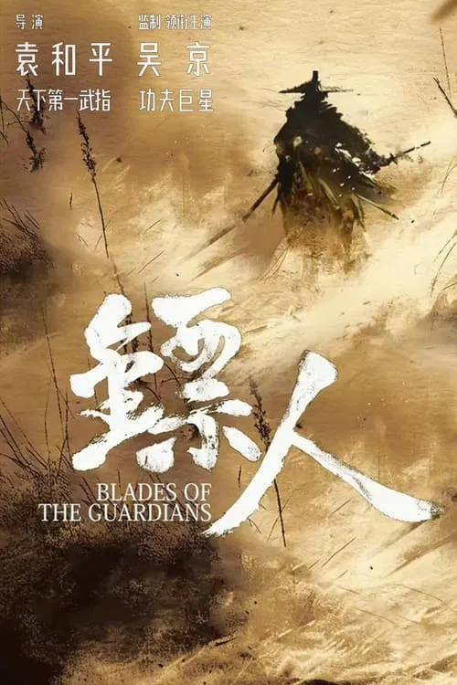 Blades of the Guardians movie poster