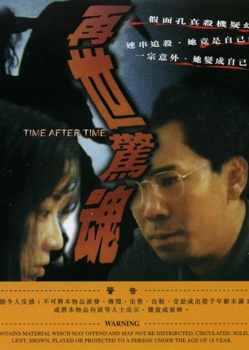 Poster do filme 再世惊魂