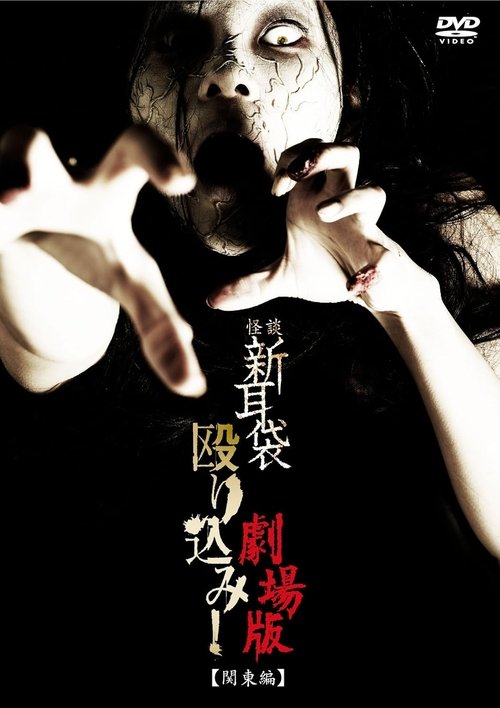 Kaidan Shin Mimibukuro Nagurikomi! Gekijō-ban Kantō-hen movie poster