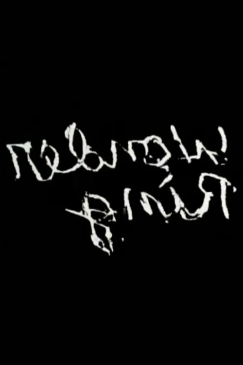 Gnir Rednow movie poster