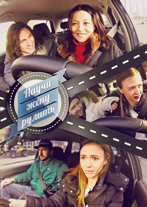 Научи жену рулить tv show poster