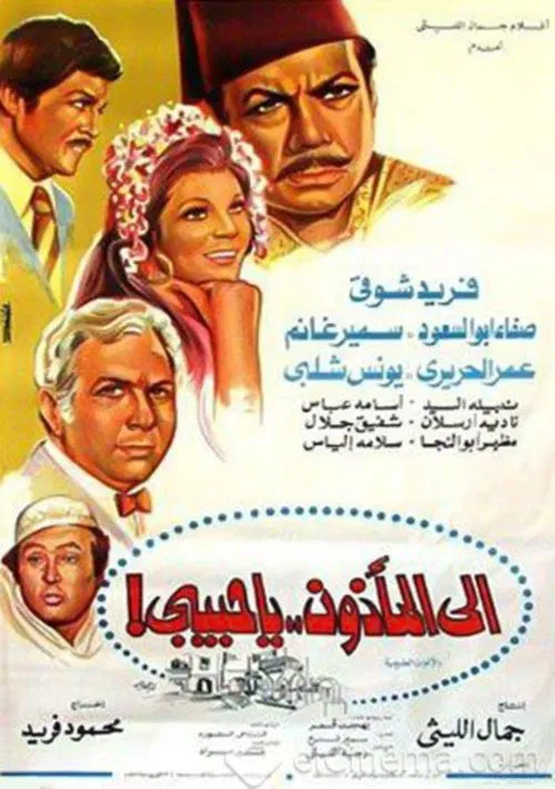 Ela Al Ma2zoon Ya Habibi movie poster