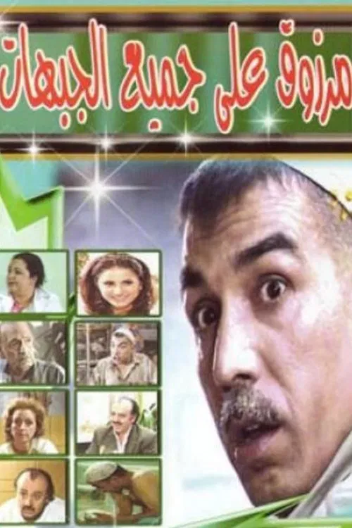 Marzouq On All Fronts tv show poster