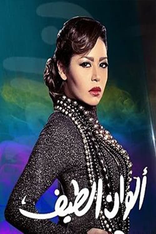 Alwan Elteif tv show poster