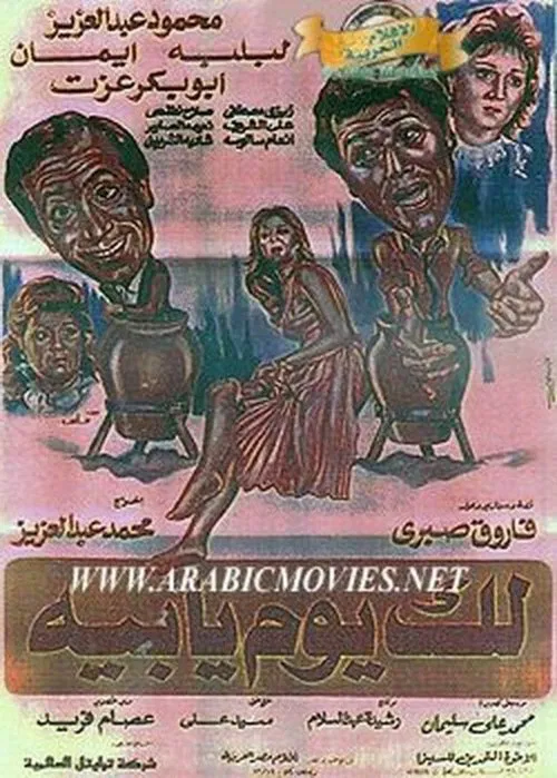Poster do filme Lak Youm Ya Beh