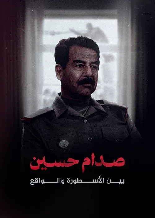 صدام حسين.. بين الأسطورة والواقع tv show poster