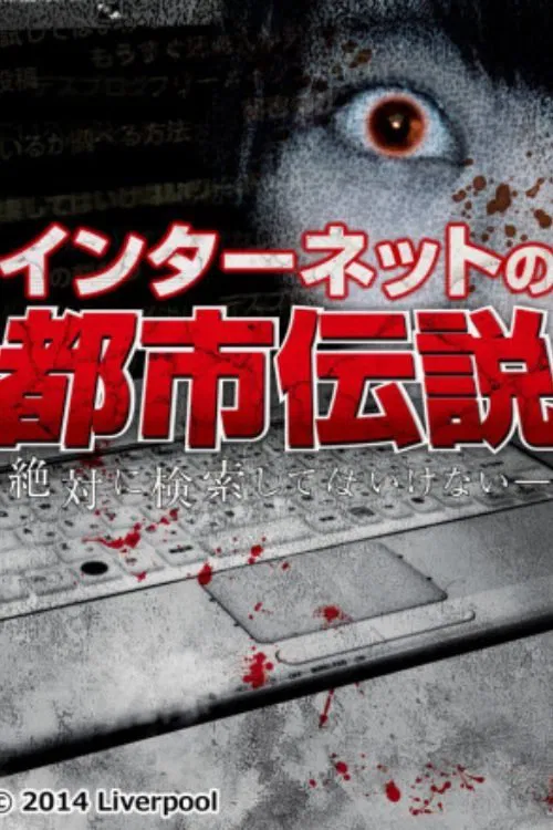 Internet Urban Legend movie poster