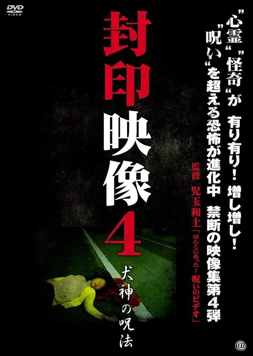 Sealed Video 4: Inugami's Magic movie poster
