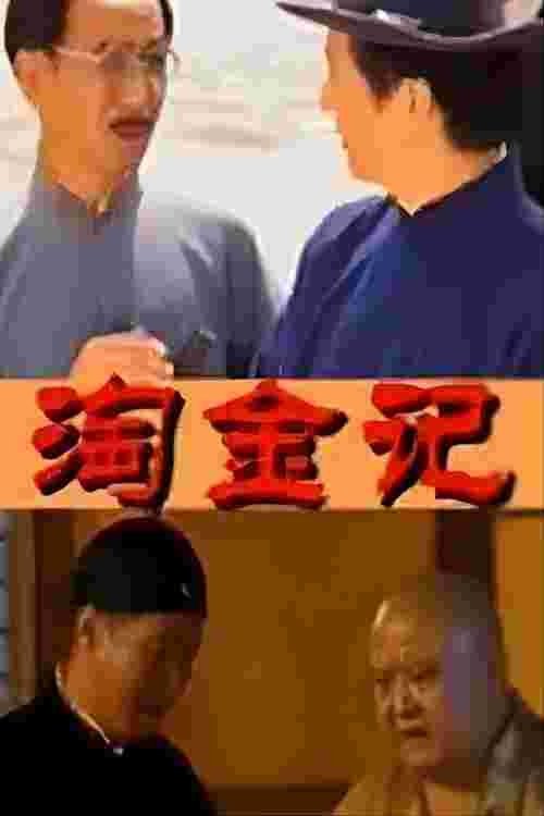 淘金记 tv show poster